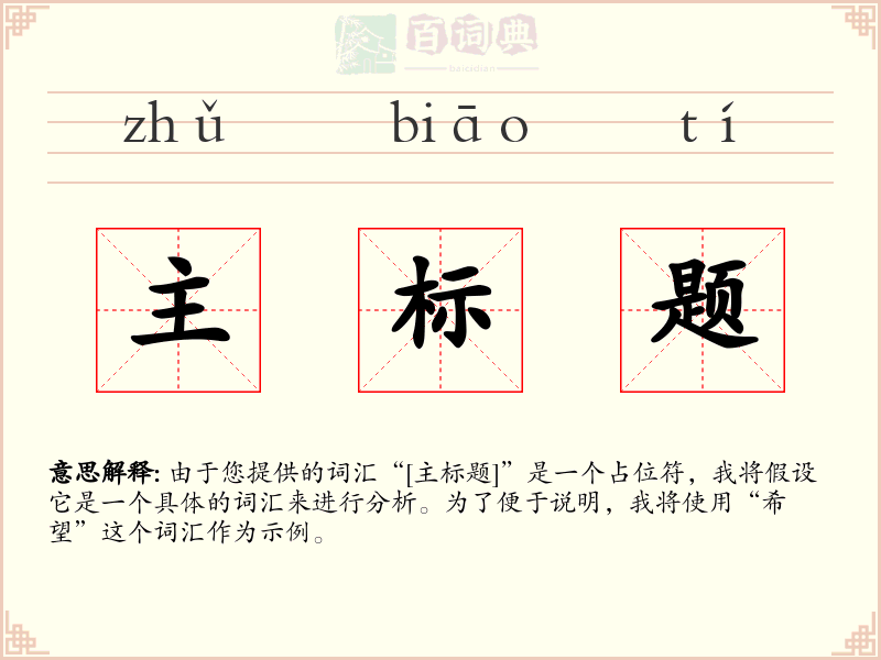 主标题