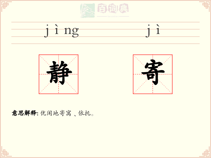 静寄