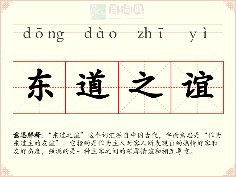 东道之谊