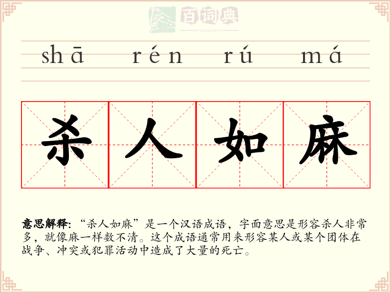 杀人如麻