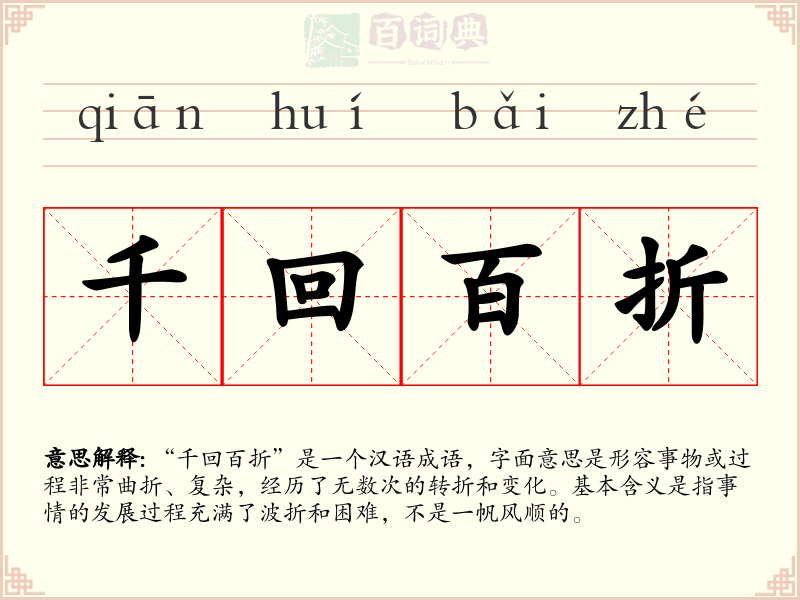 千回百折