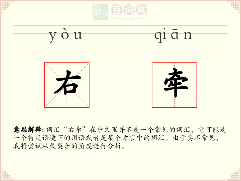 右牵