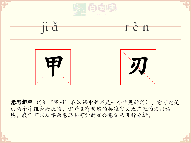 甲刃