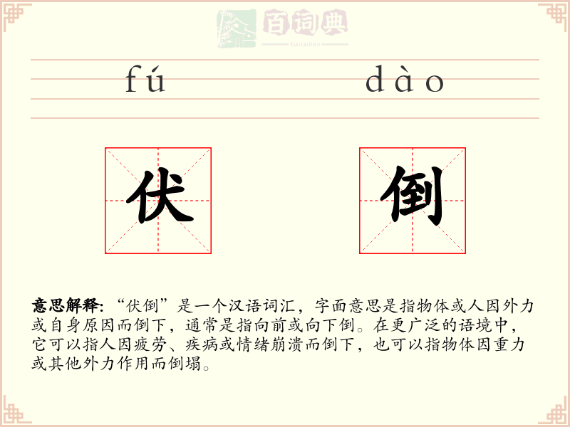 伏倒