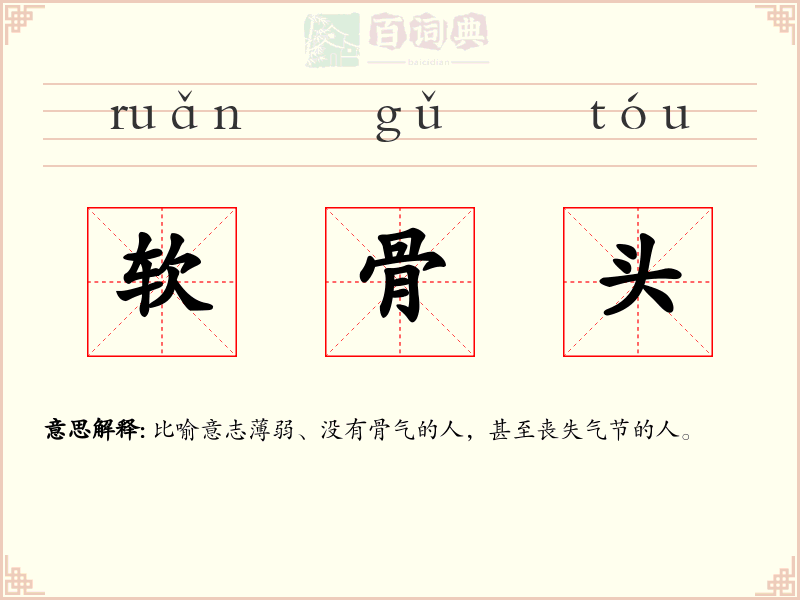 软骨头