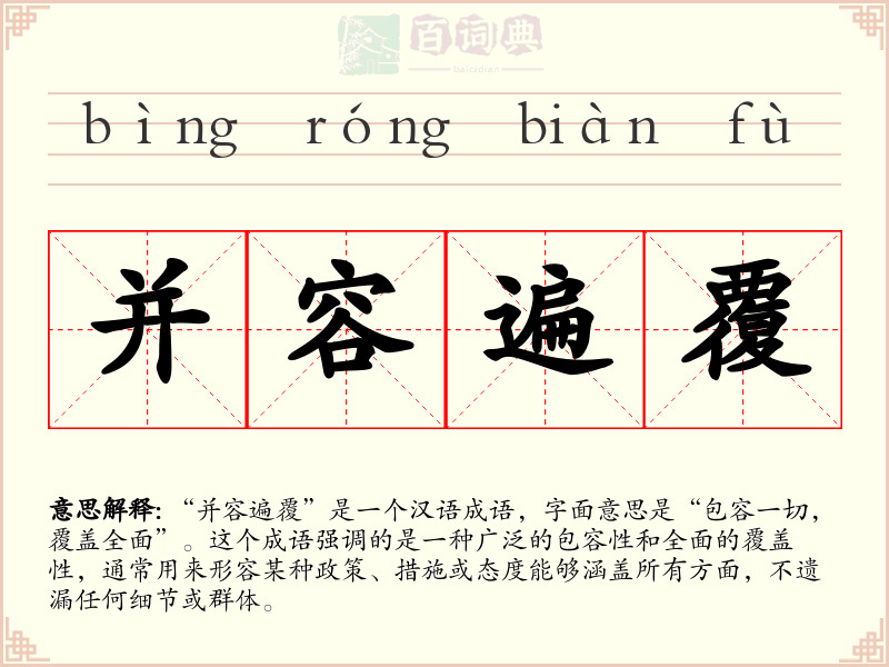 并容遍覆