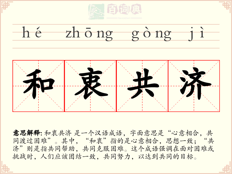 和衷共济