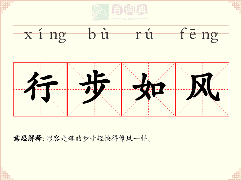 行步如风