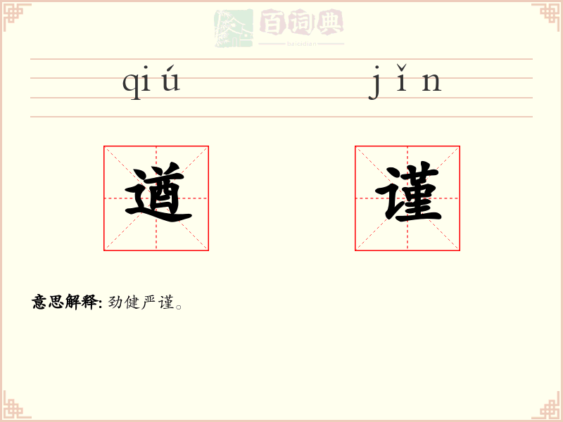 遒谨