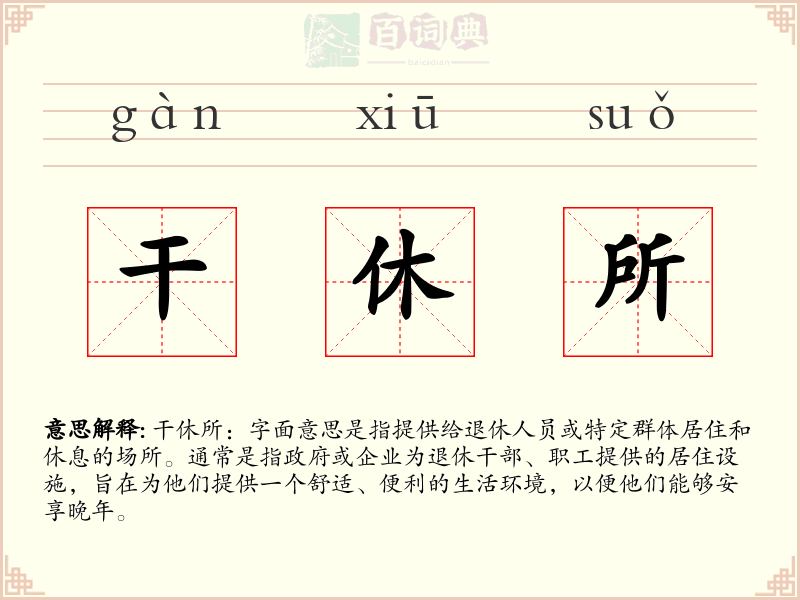 干休所