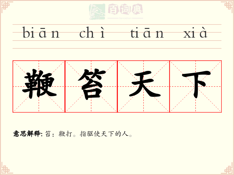 鞭笞天下