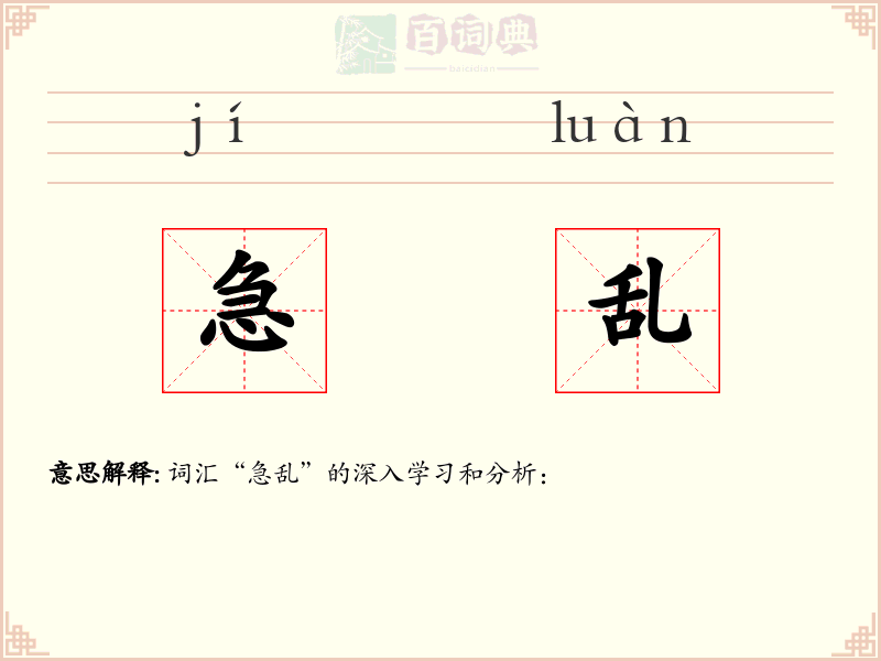 急乱