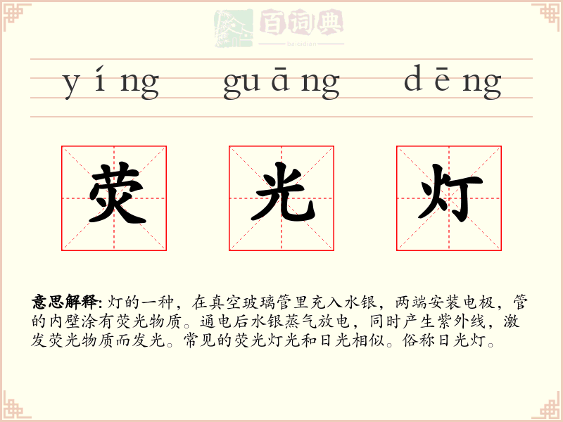 荧光灯