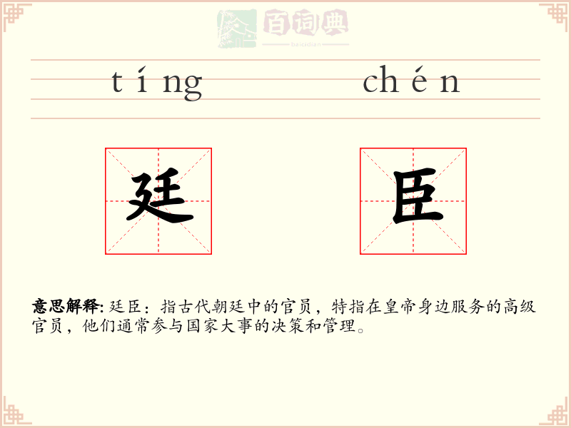 廷臣