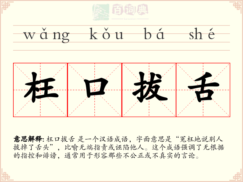 枉口拔舌