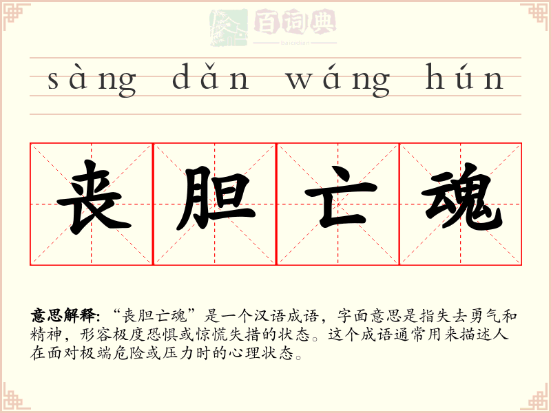 丧胆亡魂