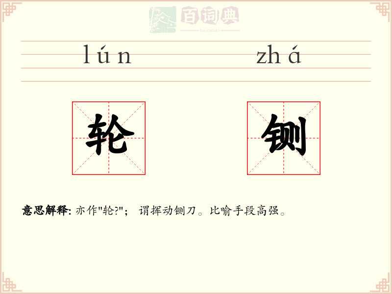 轮铡