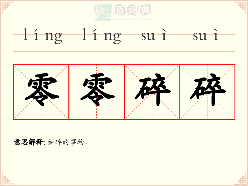 零零碎碎