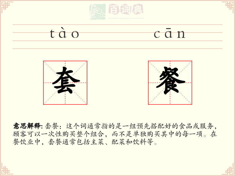 套餐
