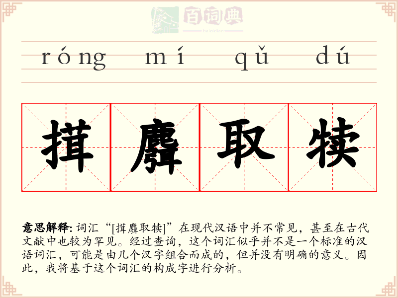 搑麛取犊