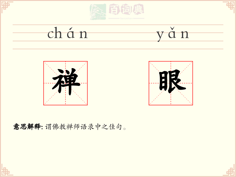 禅眼
