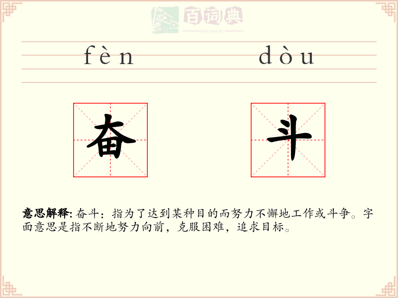 奋斗
