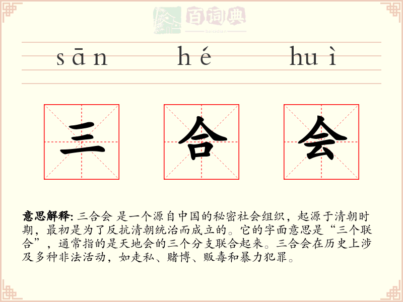 三合会