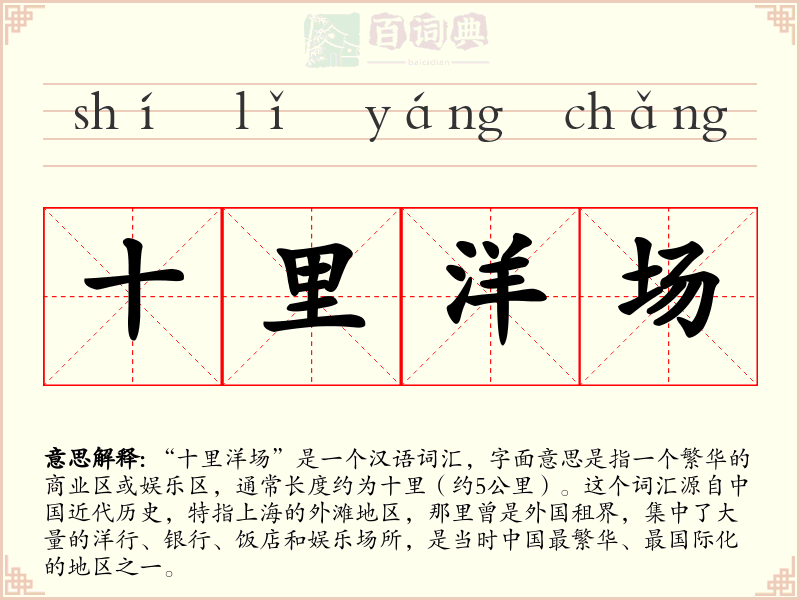 十里洋场