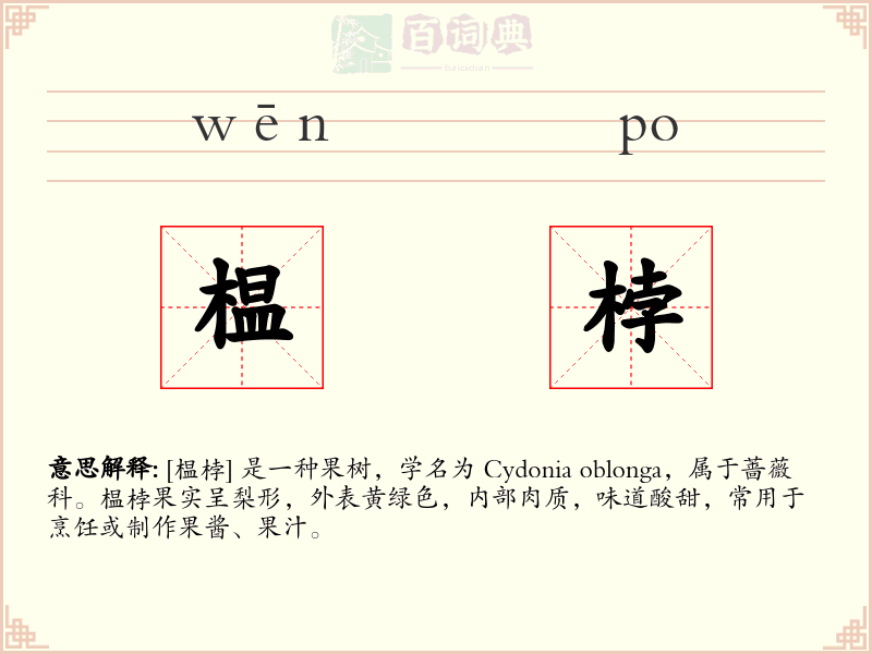 榅桲
