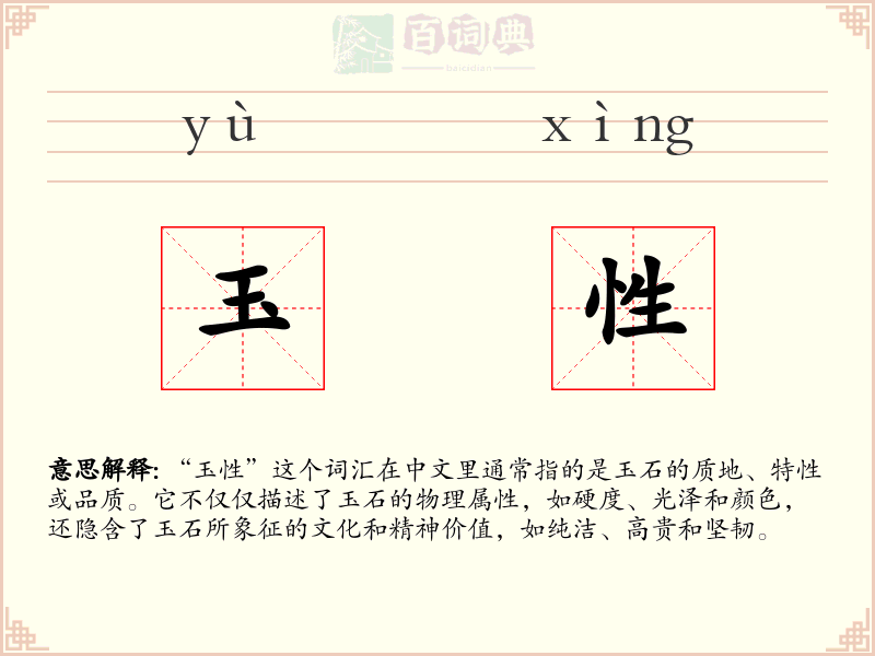 玉性
