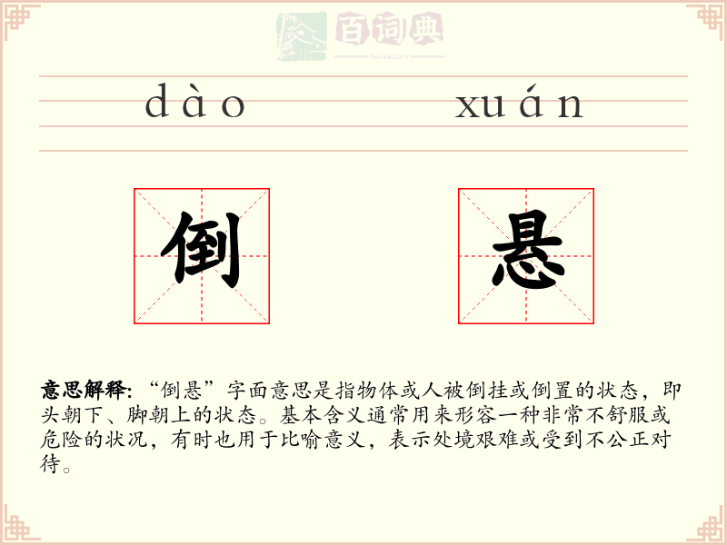 倒悬