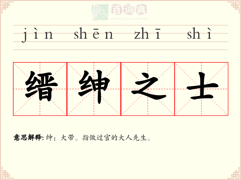 缙绅之士