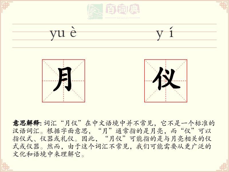 月仪