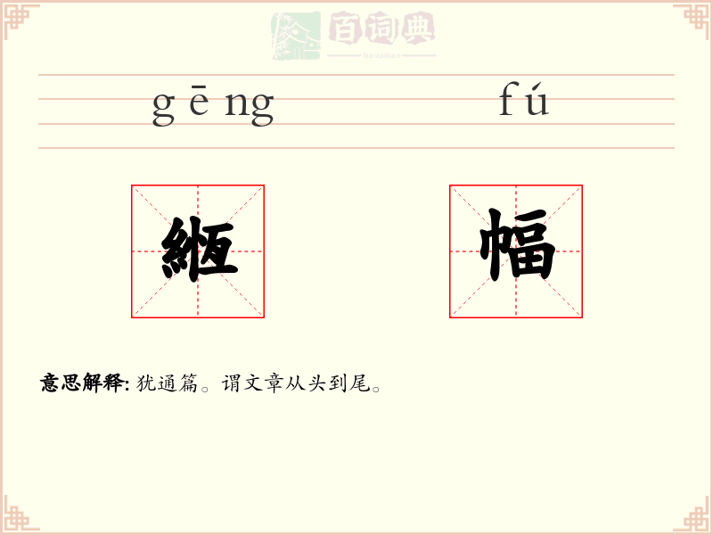 緪幅