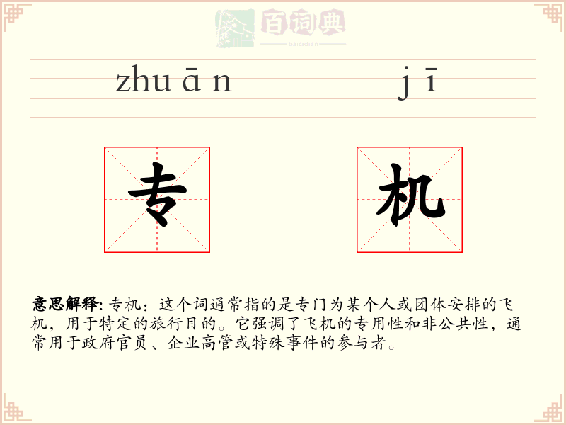 专机