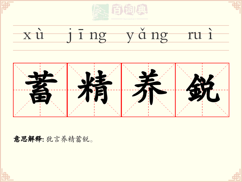 蓄精养鋭