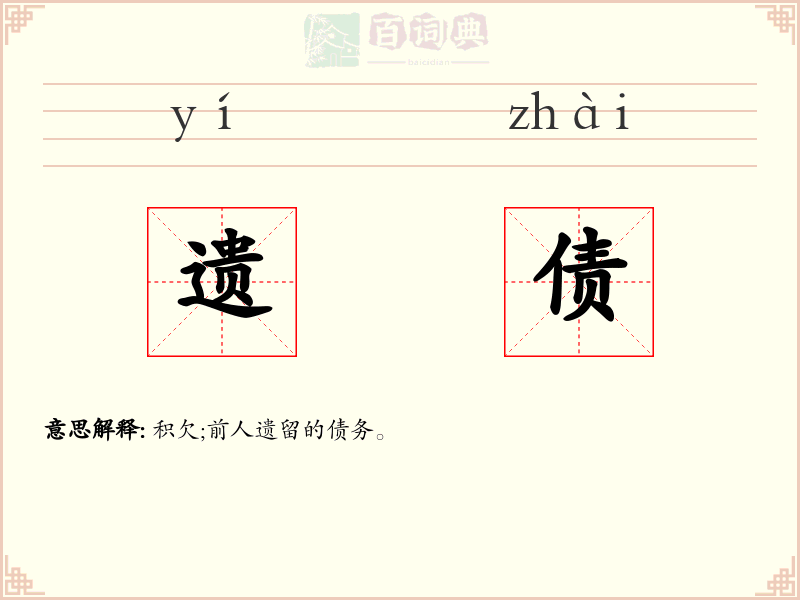 遗债