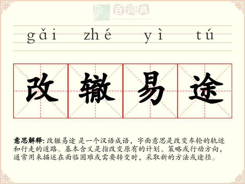 改辙易途