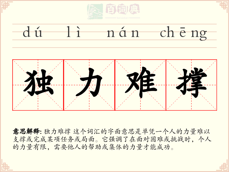 独力难撑
