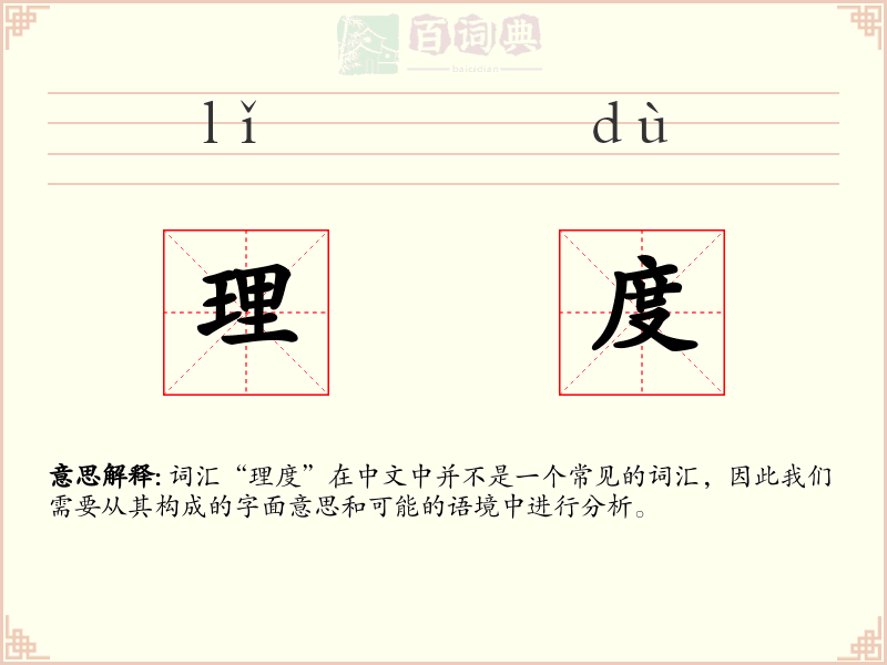 理度