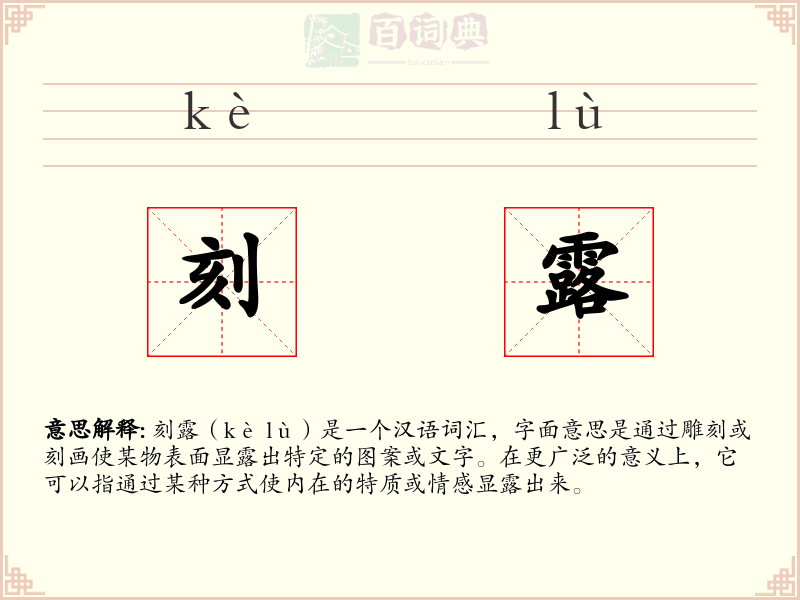 刻露