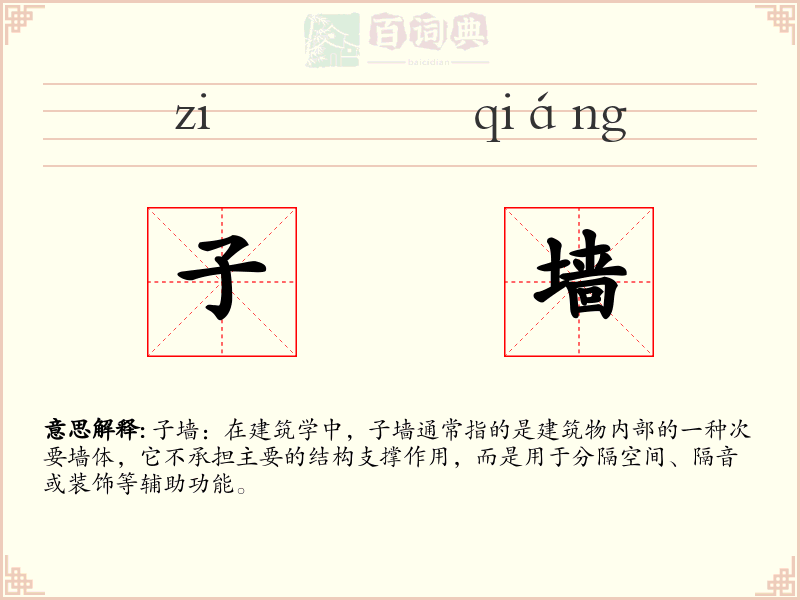 子墙