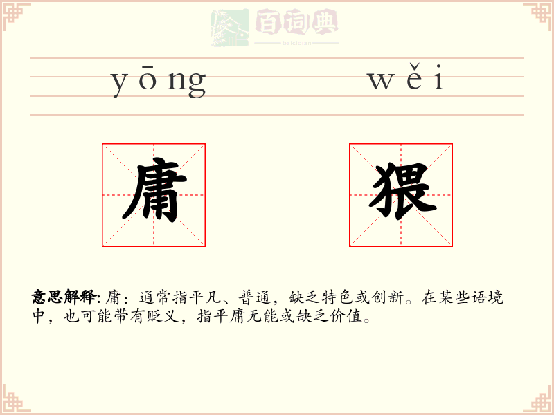 庸猥