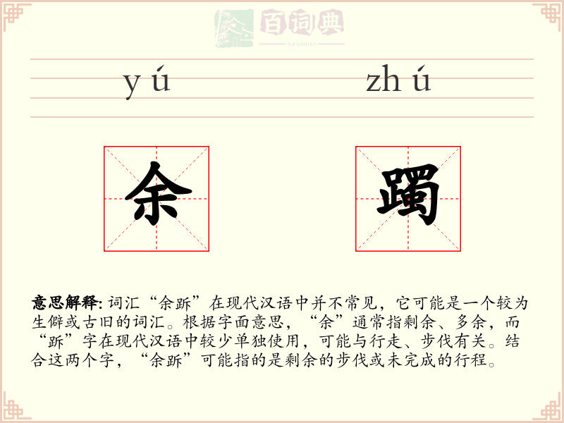余躅