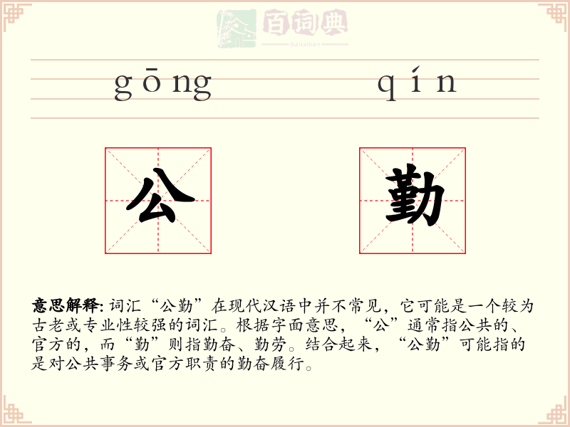 公勤