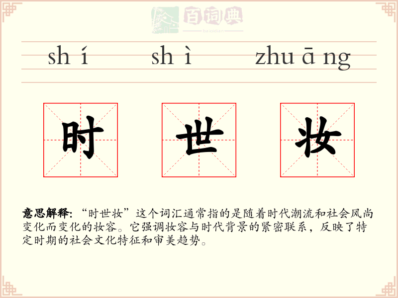 时世妆