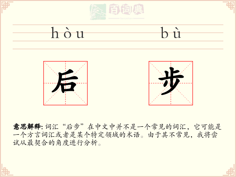 后步