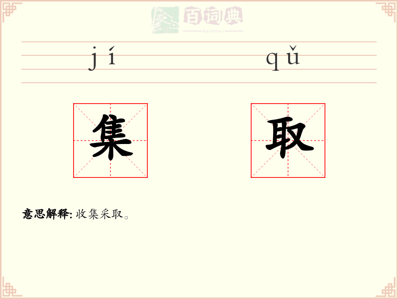 集取