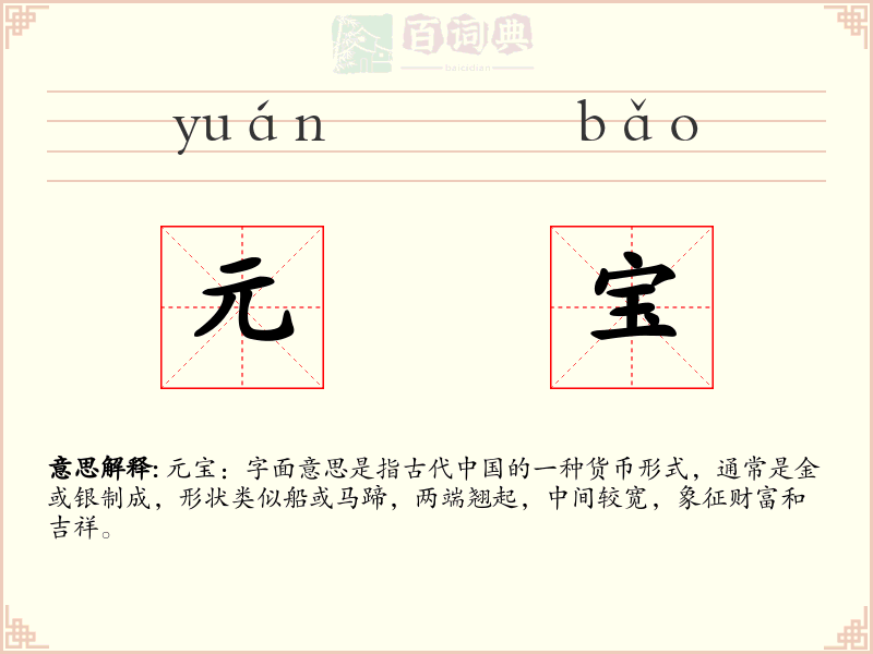 元宝