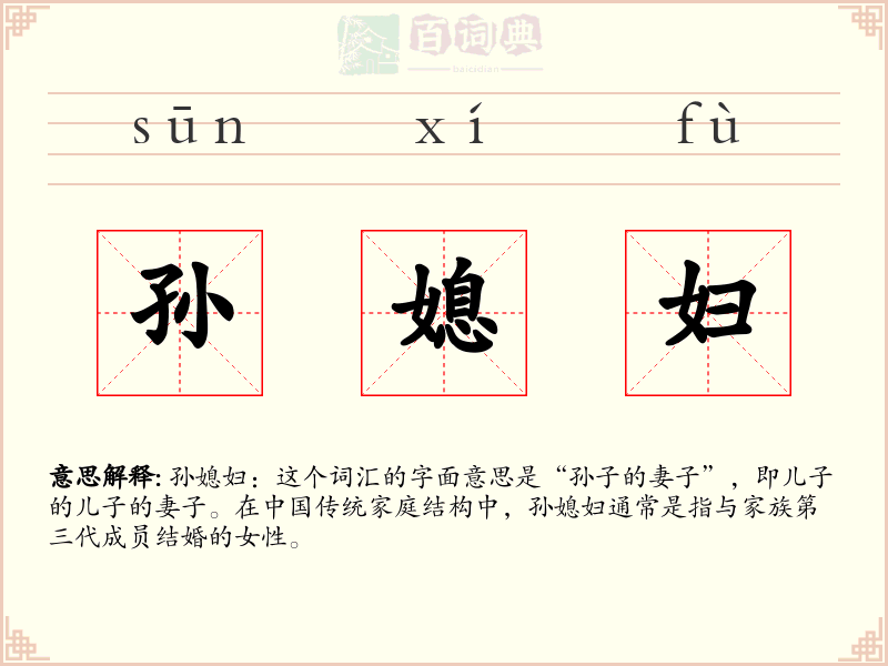 孙媳妇